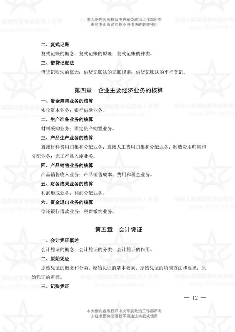 2、会计专业科目考试大纲_军队文职(1)_08.备考分数线等信息_新版军队文职考试大纲