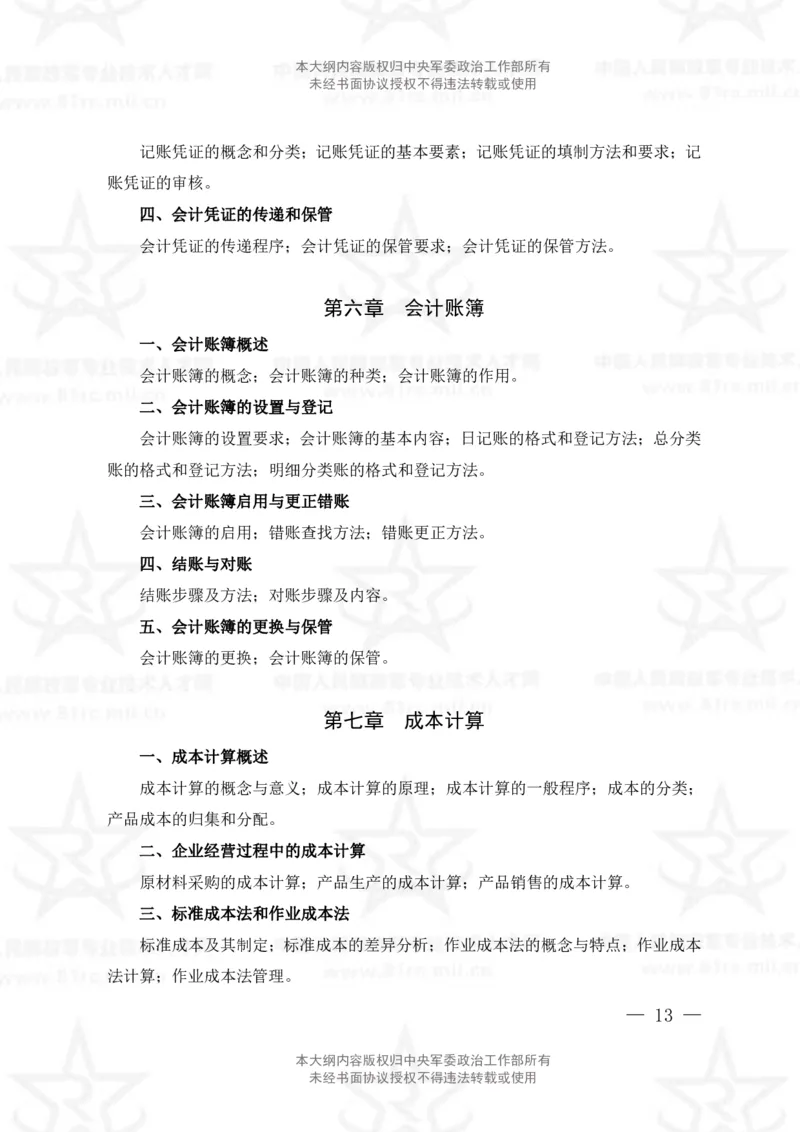 2、会计专业科目考试大纲_军队文职(1)_08.备考分数线等信息_新版军队文职考试大纲
