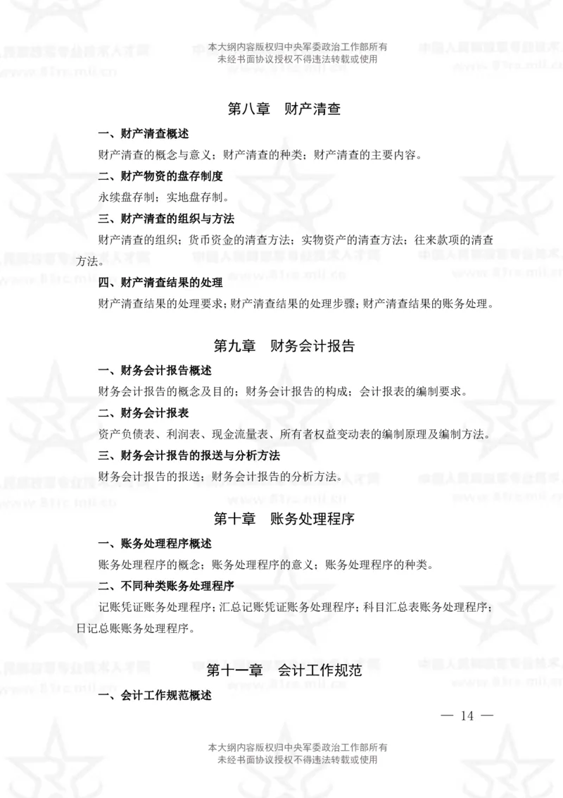 2、会计专业科目考试大纲_军队文职(1)_08.备考分数线等信息_新版军队文职考试大纲