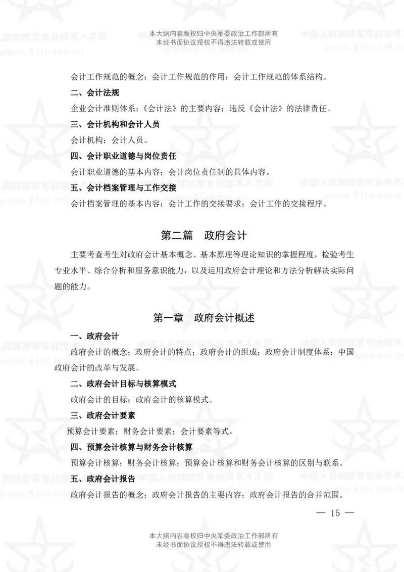 2、会计专业科目考试大纲_军队文职(1)_08.备考分数线等信息_新版军队文职考试大纲