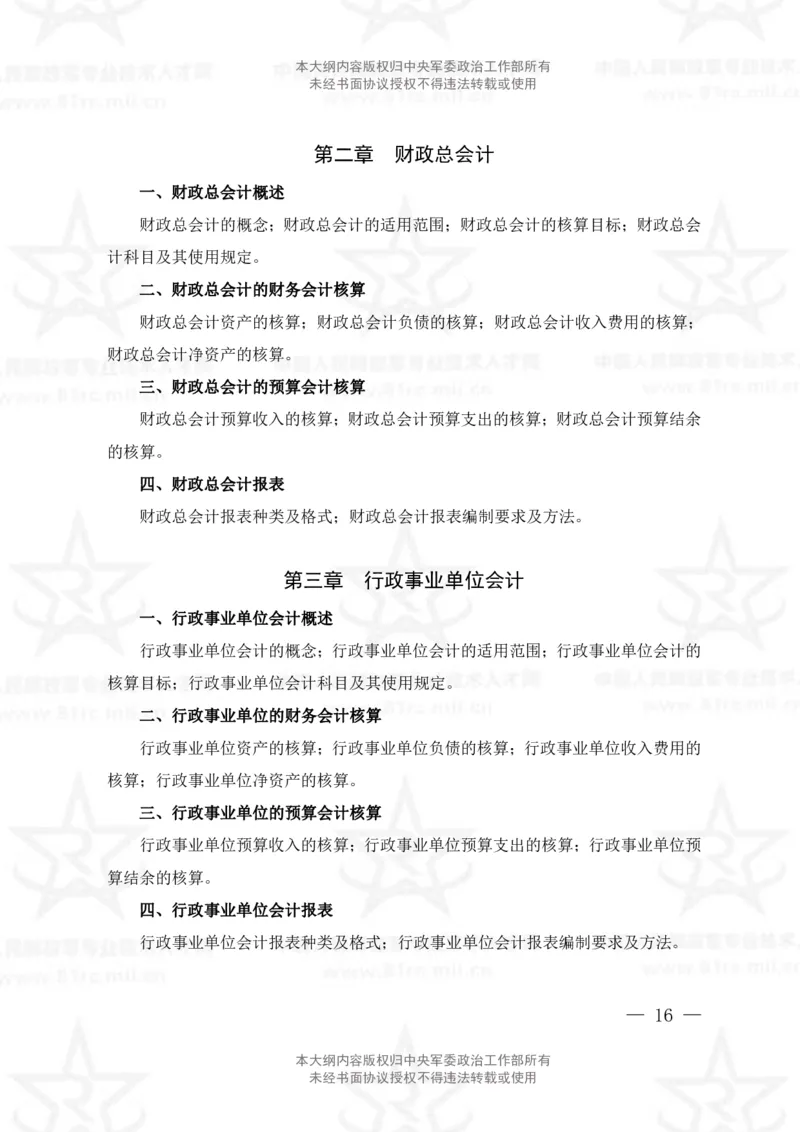 2、会计专业科目考试大纲_军队文职(1)_08.备考分数线等信息_新版军队文职考试大纲