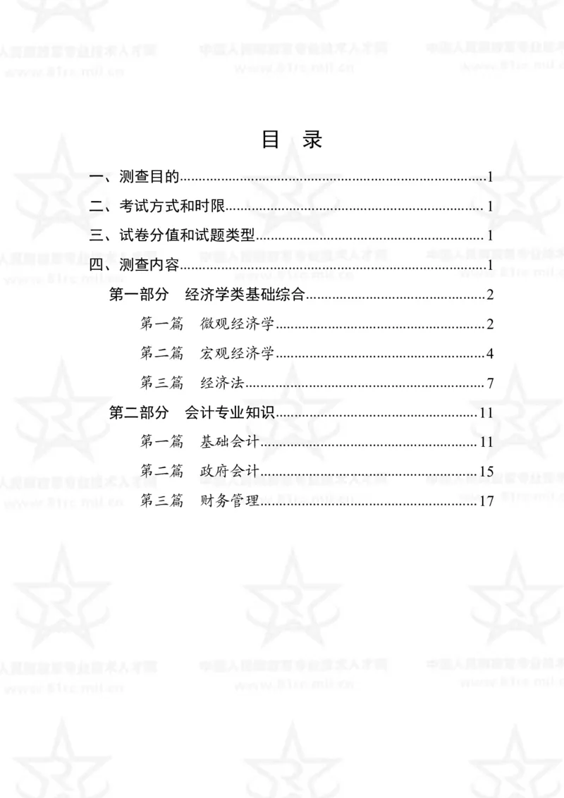 2、会计专业科目考试大纲_军队文职(1)_08.备考分数线等信息_新版军队文职考试大纲