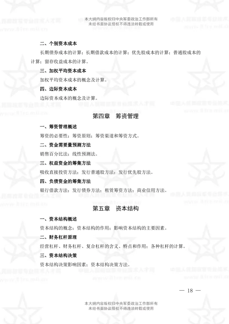 2、会计专业科目考试大纲_军队文职(1)_08.备考分数线等信息_新版军队文职考试大纲