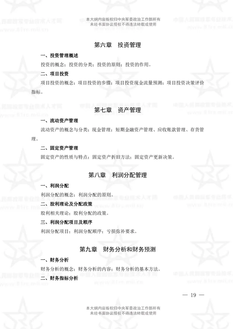 2、会计专业科目考试大纲_军队文职(1)_08.备考分数线等信息_新版军队文职考试大纲