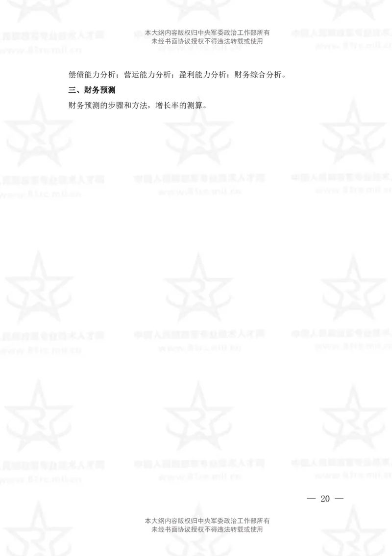 2、会计专业科目考试大纲_军队文职(1)_08.备考分数线等信息_新版军队文职考试大纲