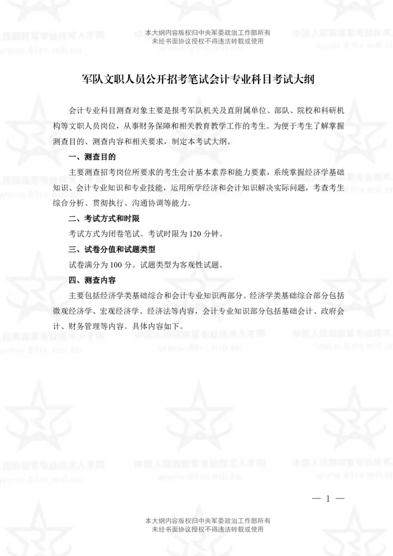 2、会计专业科目考试大纲_军队文职(1)_08.备考分数线等信息_新版军队文职考试大纲