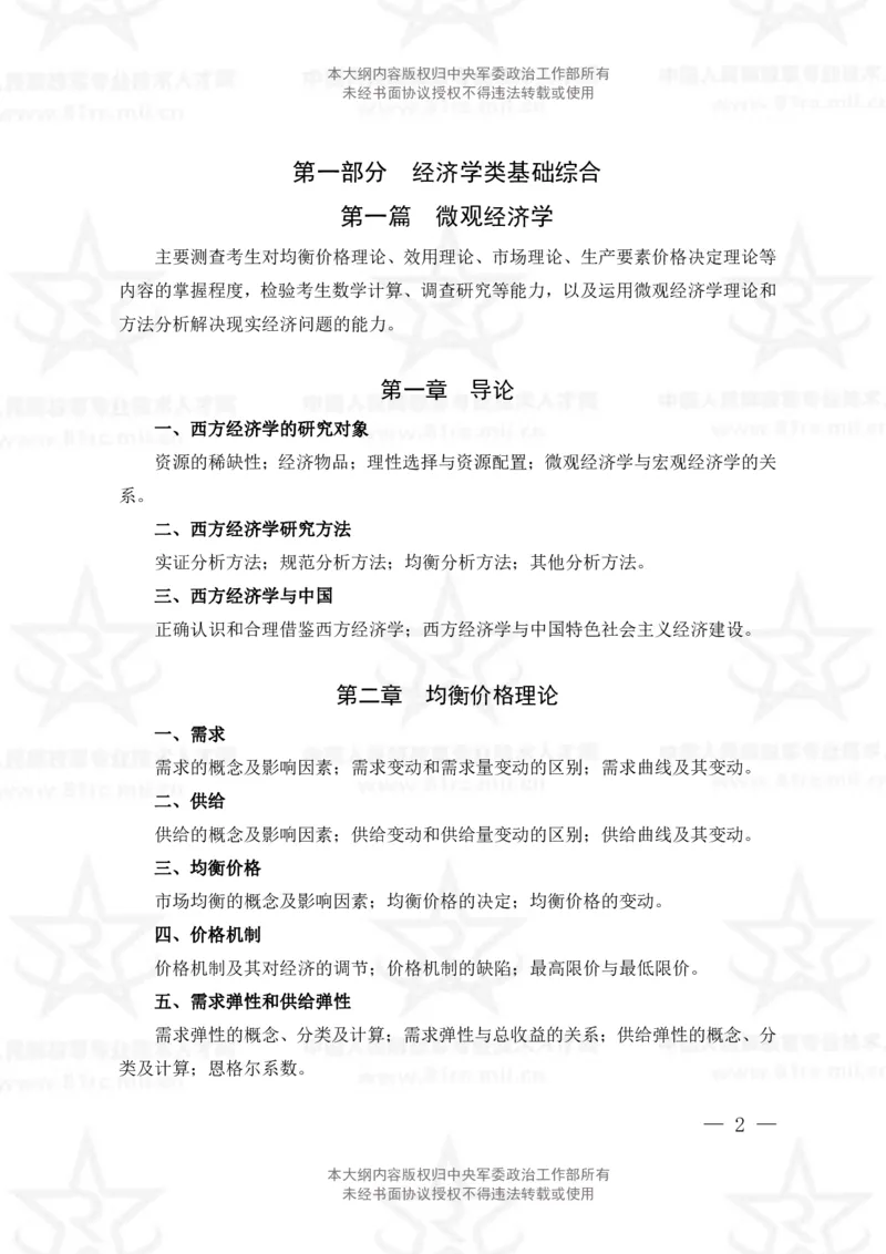 2、会计专业科目考试大纲_军队文职(1)_08.备考分数线等信息_新版军队文职考试大纲