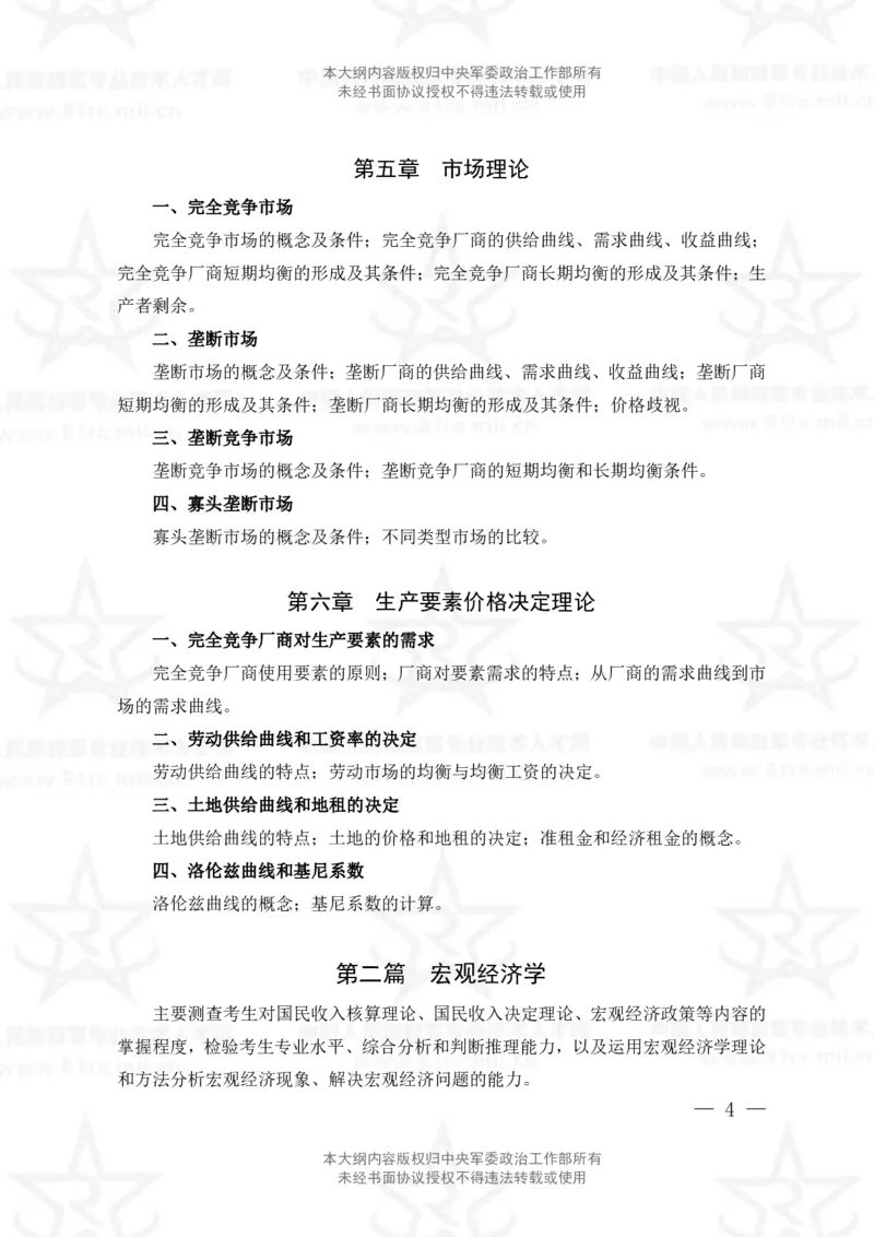 2、会计专业科目考试大纲_军队文职(1)_08.备考分数线等信息_新版军队文职考试大纲