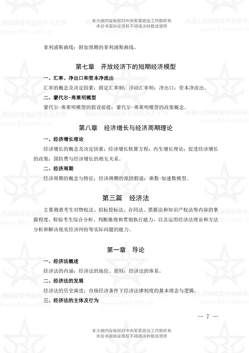 2、会计专业科目考试大纲_军队文职(1)_08.备考分数线等信息_新版军队文职考试大纲