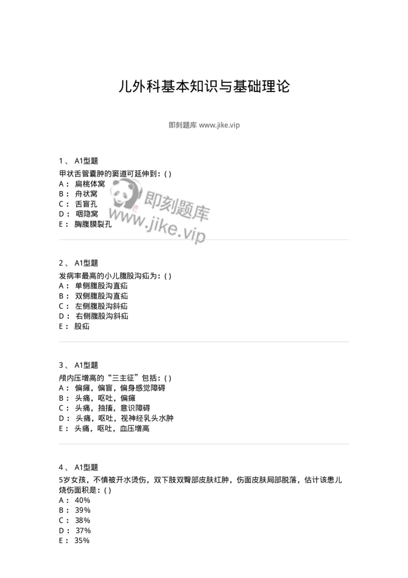 70504-儿外科基本知识与基础理论-174487_军队文职(1)_01.军队文职真题-专业课_（全）版本一（历年真题+章节练习+模拟题）_护理学(军队文职)_章节练习_纯题目