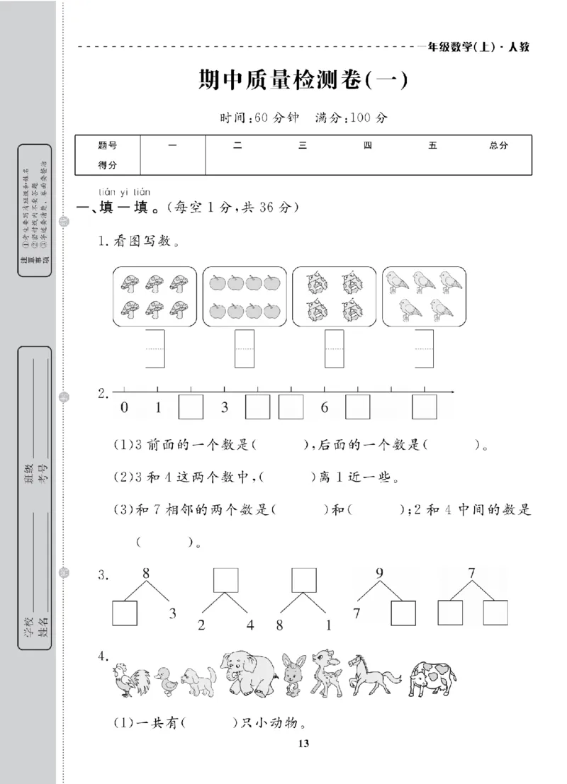 1年级-数学-人教_25秋语数英期中测试卷专题_语数英1-6年级期中试卷电子版A+题优名卷_25秋期中测试卷数学人教1-6
