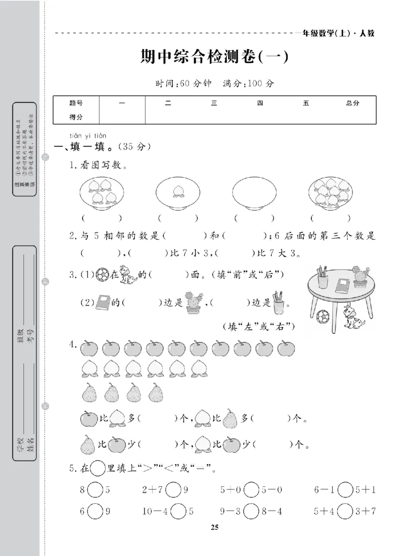 1年级-数学-人教_25秋语数英期中测试卷专题_语数英1-6年级期中试卷电子版A+题优名卷_25秋期中测试卷数学人教1-6