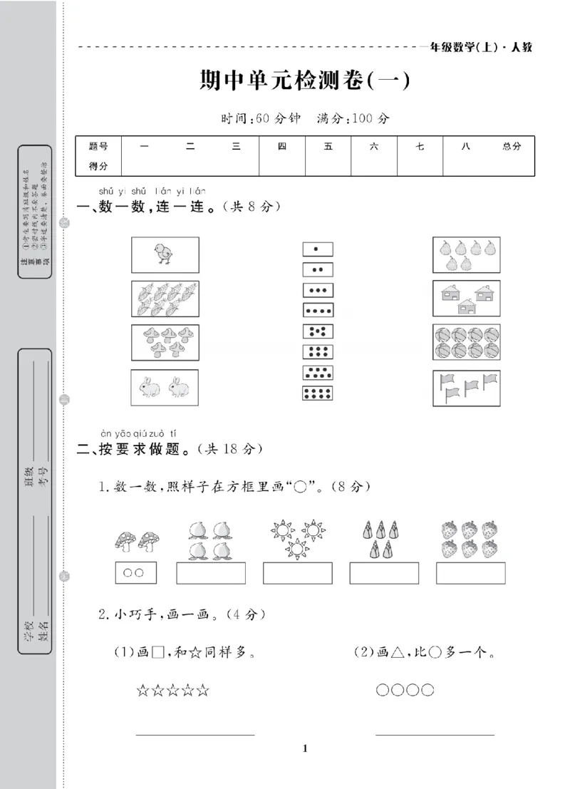1年级-数学-人教_25秋语数英期中测试卷专题_语数英1-6年级期中试卷电子版A+题优名卷_25秋期中测试卷数学人教1-6