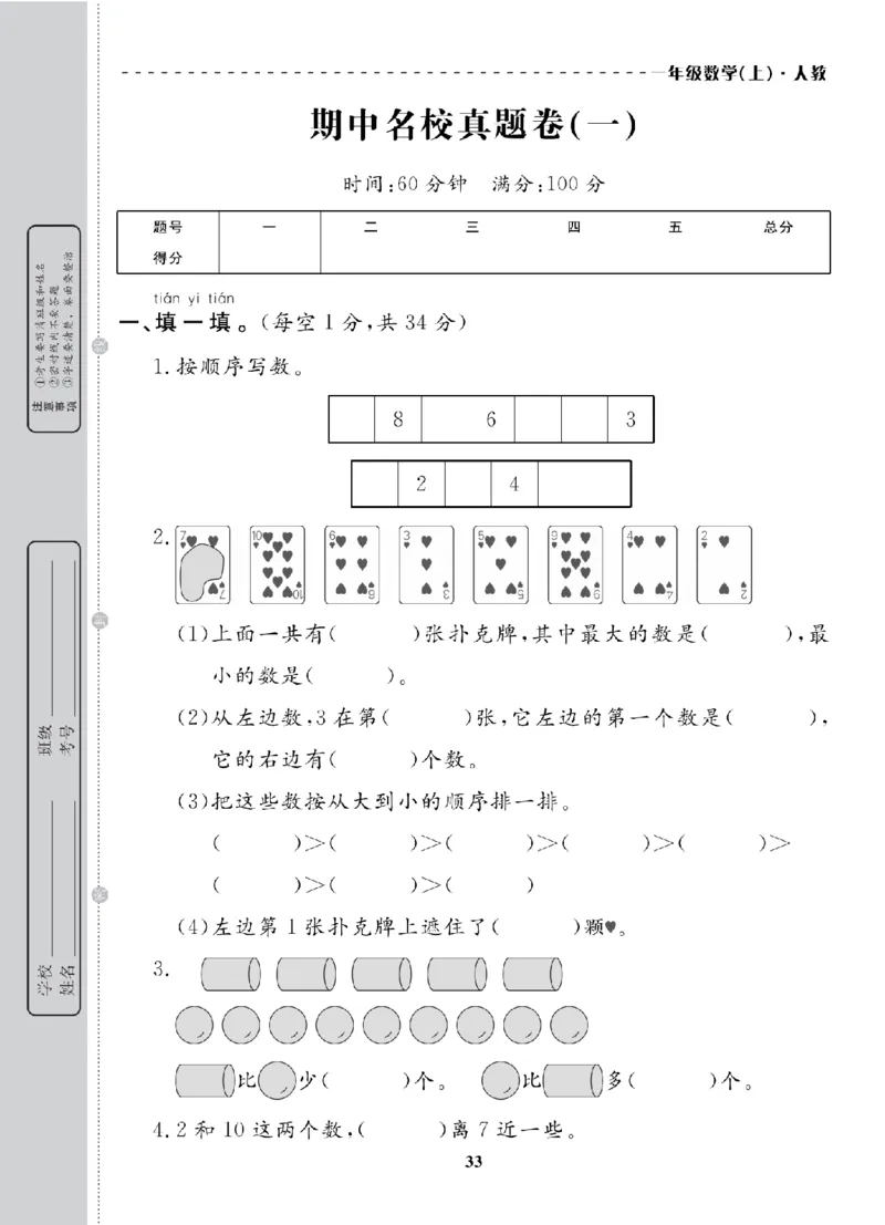 1年级-数学-人教_25秋语数英期中测试卷专题_语数英1-6年级期中试卷电子版A+题优名卷_25秋期中测试卷数学人教1-6