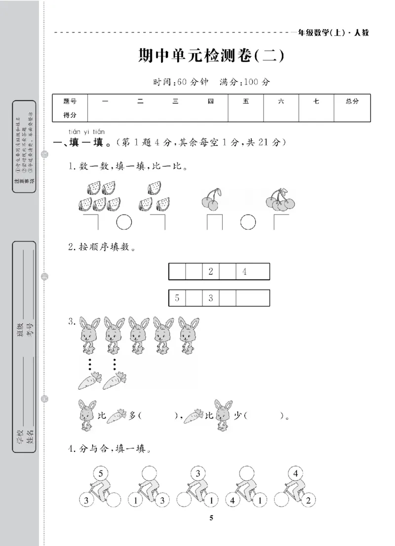 1年级-数学-人教_25秋语数英期中测试卷专题_语数英1-6年级期中试卷电子版A+题优名卷_25秋期中测试卷数学人教1-6