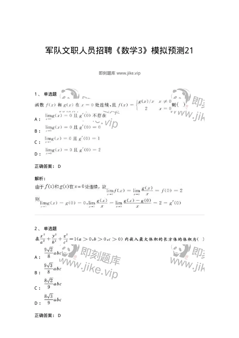 0-军队文职人员招聘《数学3》模拟预测21-325700_军队文职(1)_01.军队文职真题-专业课_（全）版本一（历年真题+章节练习+模拟题）_数学3(军队文职)_预测模拟_题目+解析