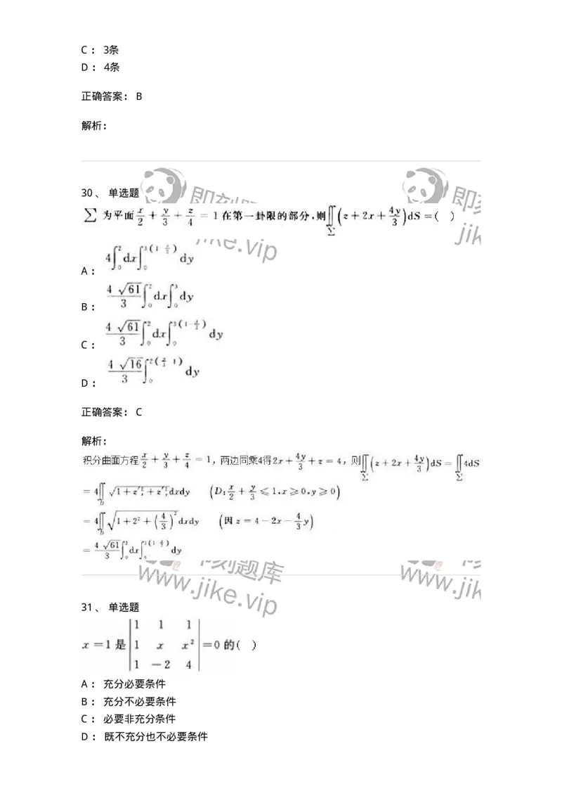 0-军队文职人员招聘《数学3》模拟预测21-325700_军队文职(1)_01.军队文职真题-专业课_（全）版本一（历年真题+章节练习+模拟题）_数学3(军队文职)_预测模拟_题目+解析