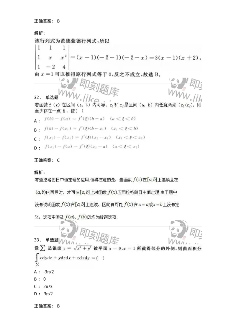 0-军队文职人员招聘《数学3》模拟预测21-325700_军队文职(1)_01.军队文职真题-专业课_（全）版本一（历年真题+章节练习+模拟题）_数学3(军队文职)_预测模拟_题目+解析