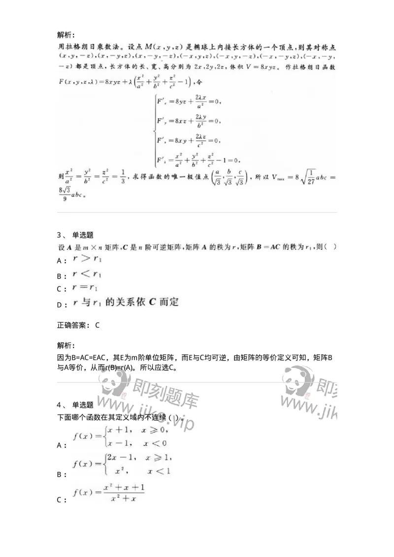 0-军队文职人员招聘《数学3》模拟预测21-325700_军队文职(1)_01.军队文职真题-专业课_（全）版本一（历年真题+章节练习+模拟题）_数学3(军队文职)_预测模拟_题目+解析