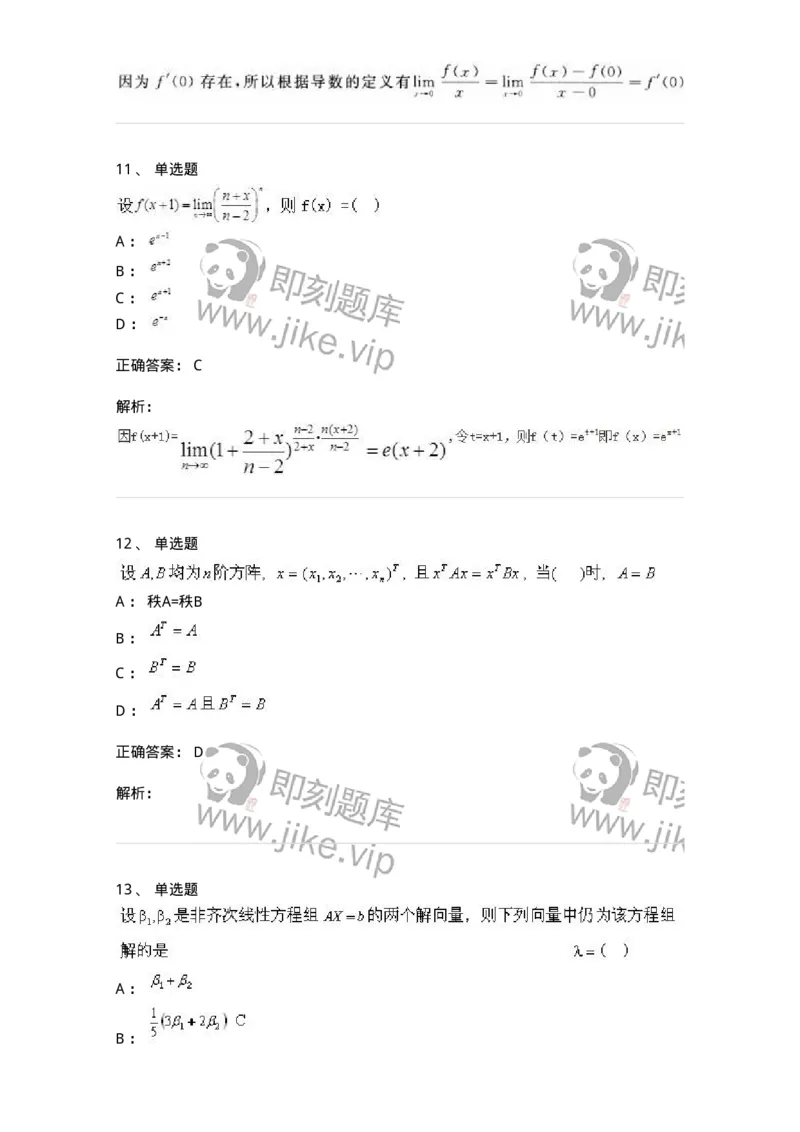 0-军队文职人员招聘《数学3》模拟预测21-325700_军队文职(1)_01.军队文职真题-专业课_（全）版本一（历年真题+章节练习+模拟题）_数学3(军队文职)_预测模拟_题目+解析