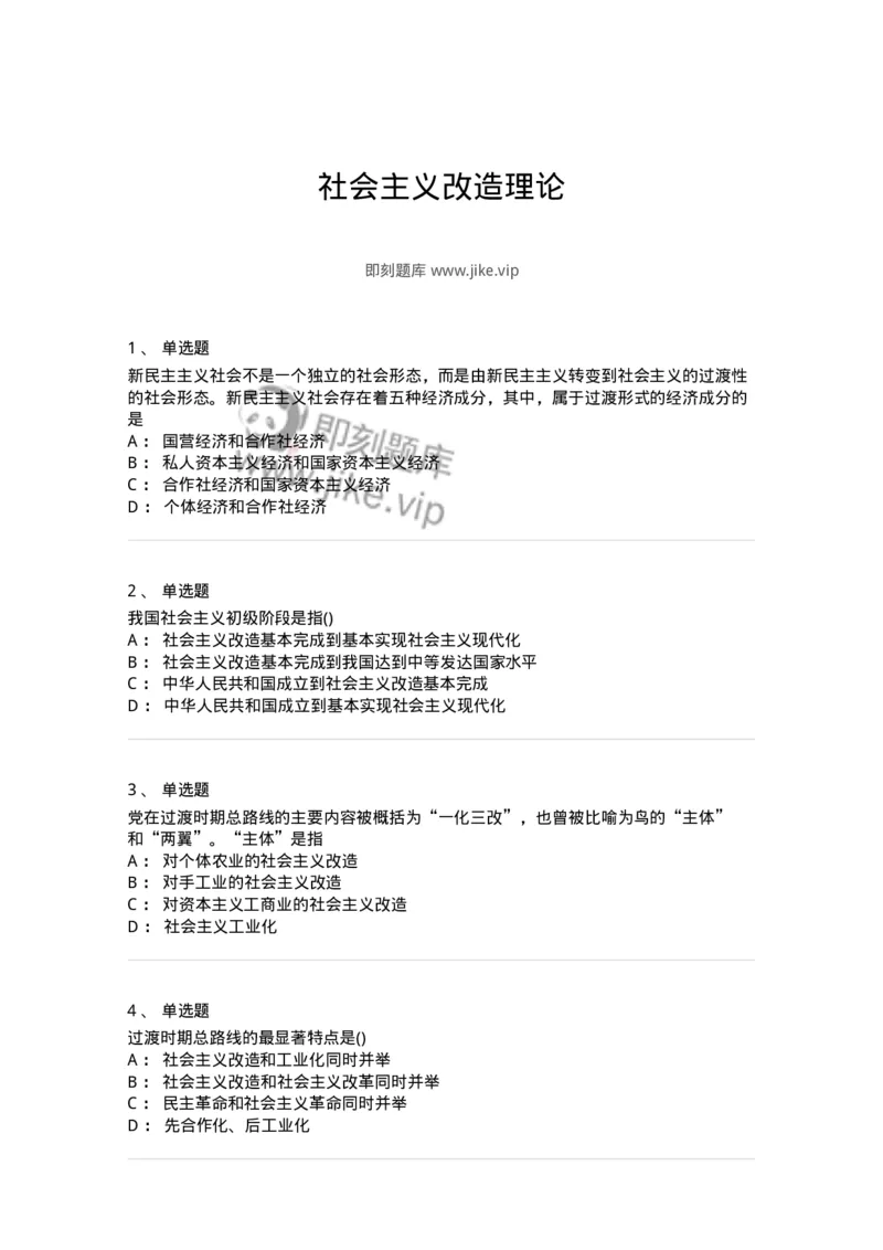 70022903-社会主义改造理论-193670_军队文职(1)_01.军队文职真题-专业课_（全）版本一（历年真题+章节练习+模拟题）_公共科目(军队文职)_章节练习_纯题目