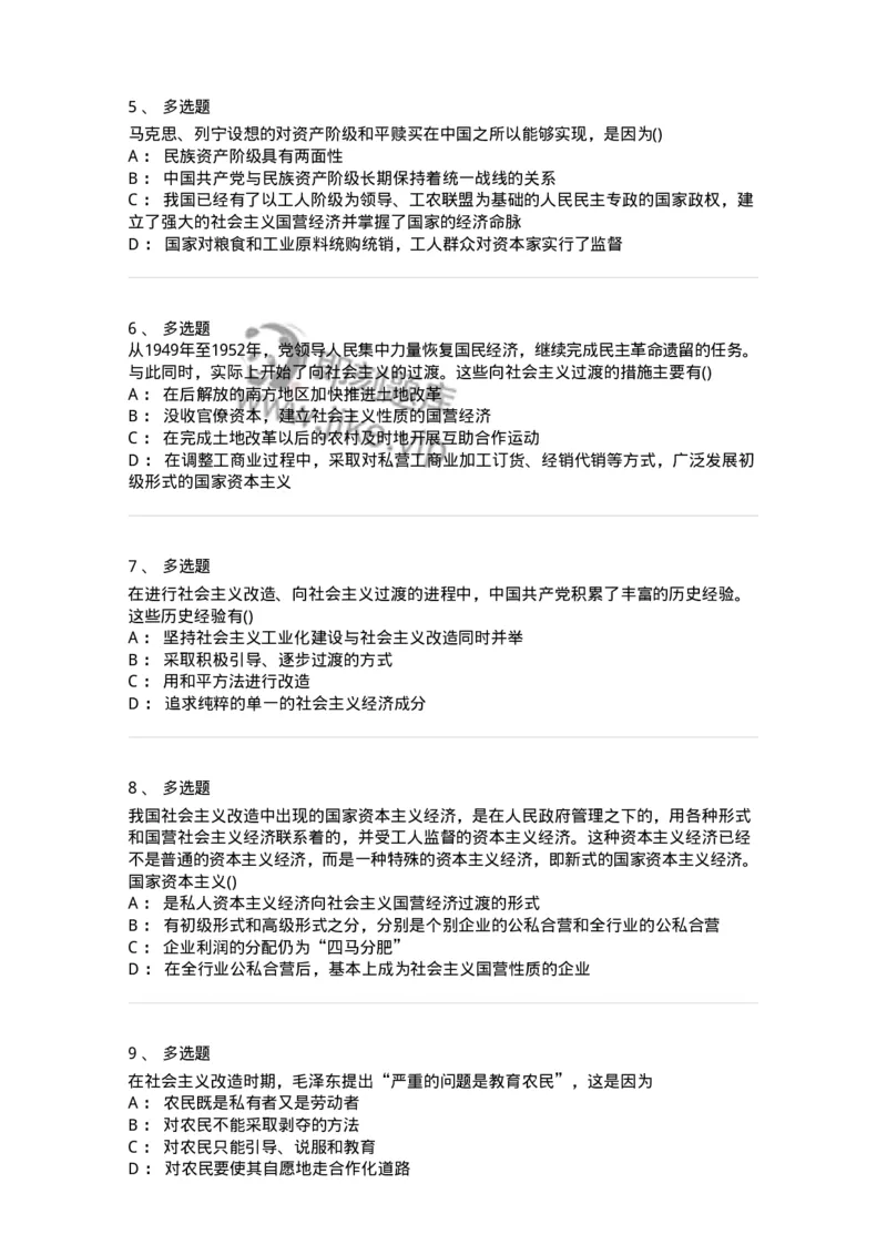 70022903-社会主义改造理论-193670_军队文职(1)_01.军队文职真题-专业课_（全）版本一（历年真题+章节练习+模拟题）_公共科目(军队文职)_章节练习_纯题目