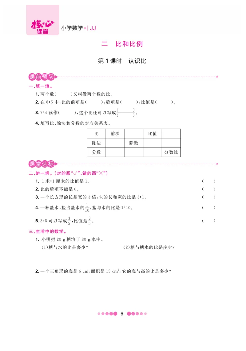 《核心课堂》6年级数学上册（冀教版）书_2024年人教版小学数学一二三四五六年级上册下册期中期末试a0747_小学全科《同步练习+精品试卷》打包下载（1-6年级单元月考期中期末试卷）