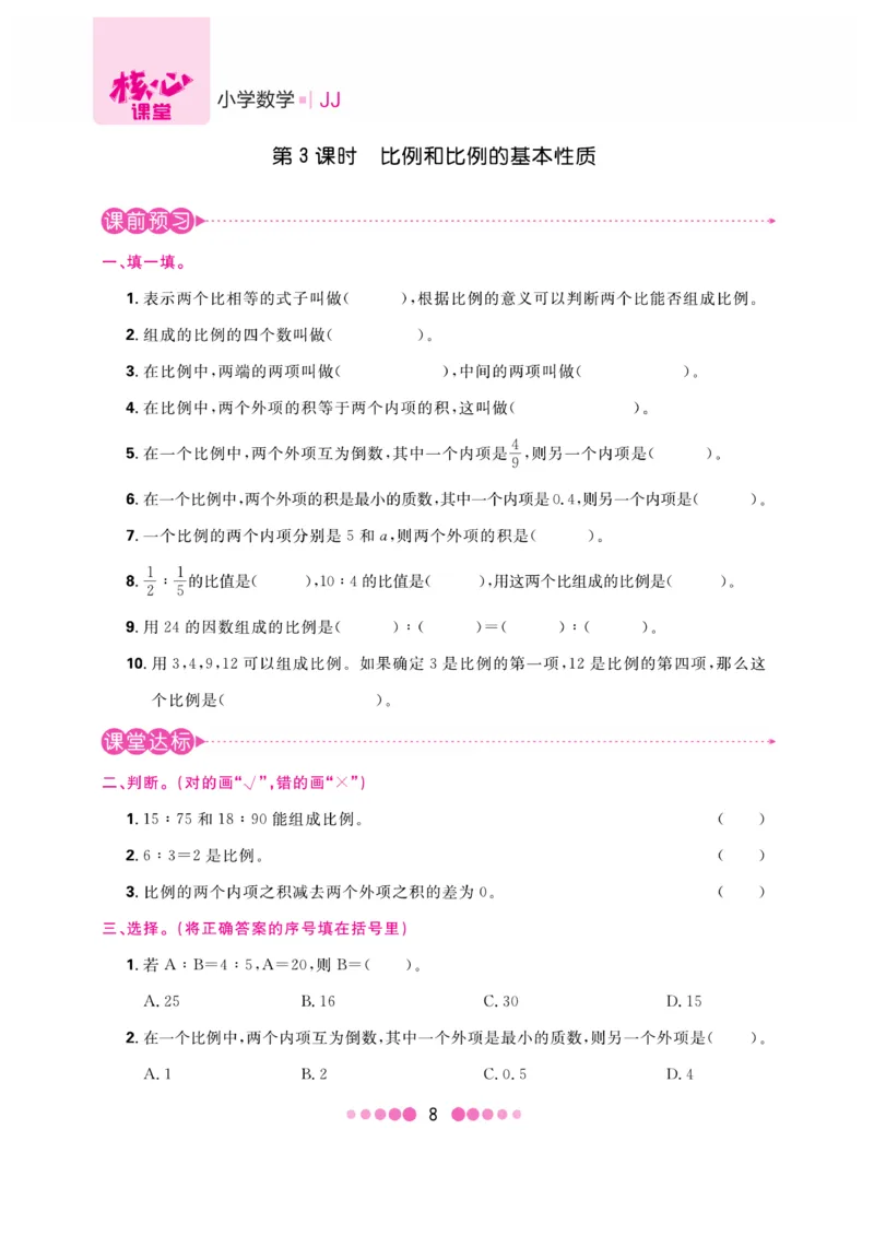 《核心课堂》6年级数学上册（冀教版）书_2024年人教版小学数学一二三四五六年级上册下册期中期末试a0747_小学全科《同步练习+精品试卷》打包下载（1-6年级单元月考期中期末试卷）