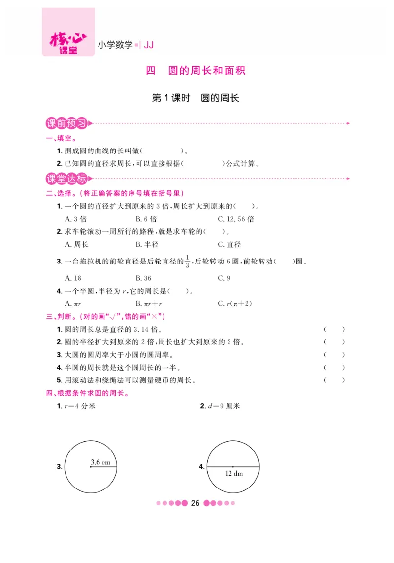 《核心课堂》6年级数学上册（冀教版）书_2024年人教版小学数学一二三四五六年级上册下册期中期末试a0747_小学全科《同步练习+精品试卷》打包下载（1-6年级单元月考期中期末试卷）