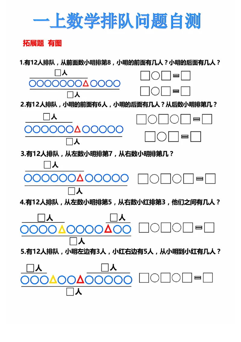 一上数学排队问题自测_1年级小红书最新热门资料