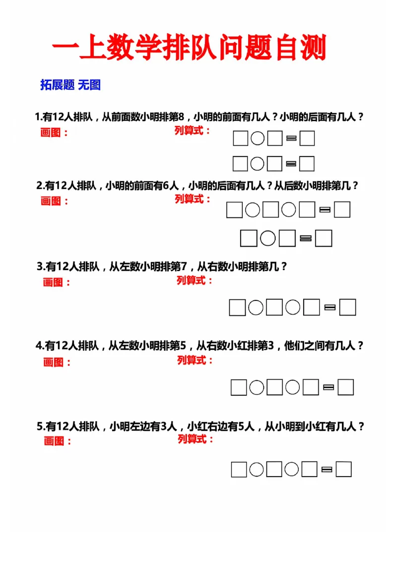 一上数学排队问题自测_1年级小红书最新热门资料