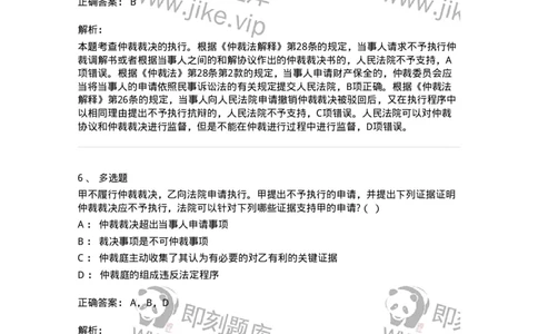 504050427-仲裁裁决的执行与不予执行-197001_军队文职(1)_01.军队文职真题-专业课_（全）版本一（历年真题+章节练习+模拟题）_法学(军队文职)_章节练习_题目+解析