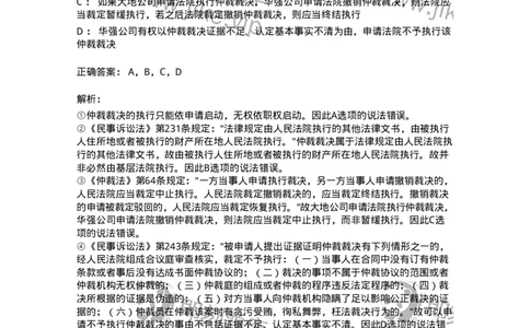 504050427-仲裁裁决的执行与不予执行-197001_军队文职(1)_01.军队文职真题-专业课_（全）版本一（历年真题+章节练习+模拟题）_法学(军队文职)_章节练习_题目+解析