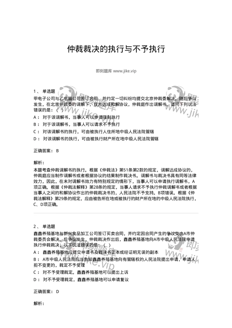 504050427-仲裁裁决的执行与不予执行-197001_军队文职(1)_01.军队文职真题-专业课_（全）版本一（历年真题+章节练习+模拟题）_法学(军队文职)_章节练习_题目+解析