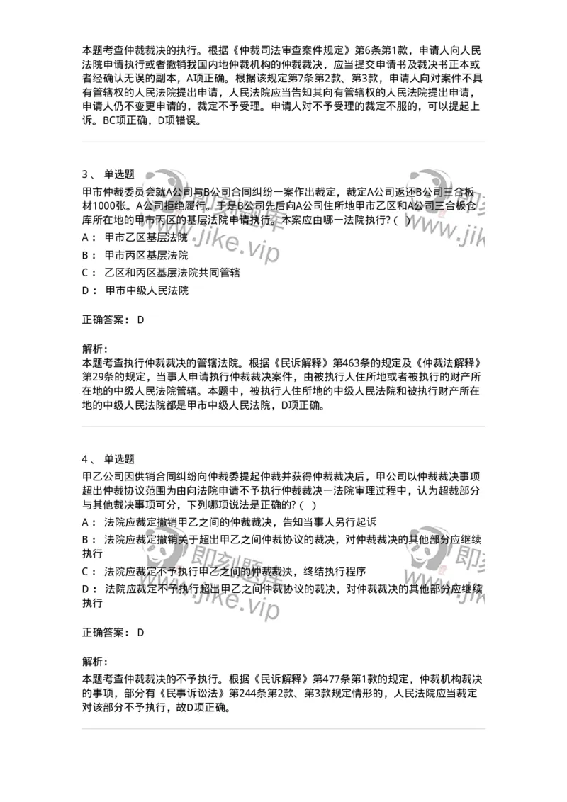 504050427-仲裁裁决的执行与不予执行-197001_军队文职(1)_01.军队文职真题-专业课_（全）版本一（历年真题+章节练习+模拟题）_法学(军队文职)_章节练习_题目+解析