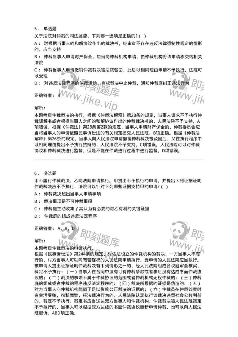 504050427-仲裁裁决的执行与不予执行-197001_军队文职(1)_01.军队文职真题-专业课_（全）版本一（历年真题+章节练习+模拟题）_法学(军队文职)_章节练习_题目+解析