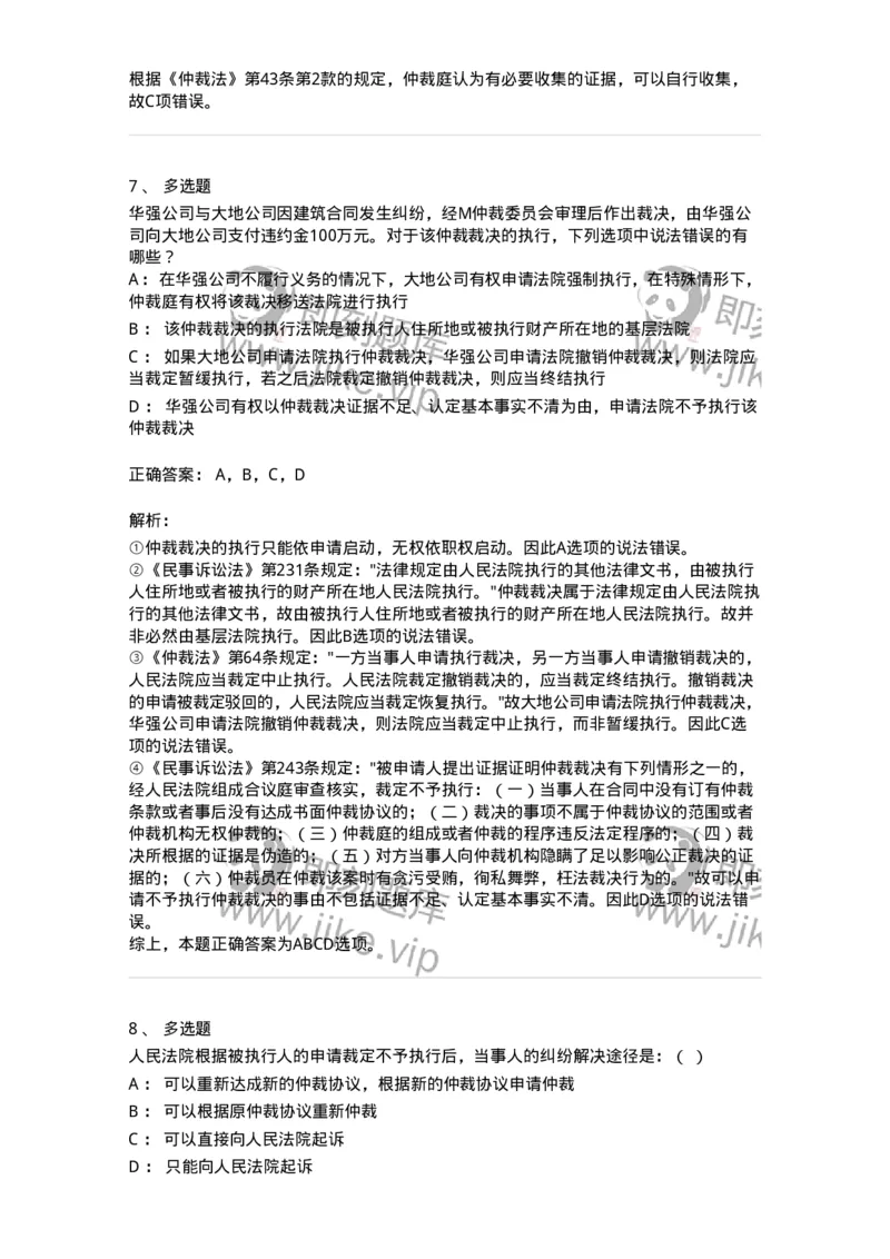 504050427-仲裁裁决的执行与不予执行-197001_军队文职(1)_01.军队文职真题-专业课_（全）版本一（历年真题+章节练习+模拟题）_法学(军队文职)_章节练习_题目+解析