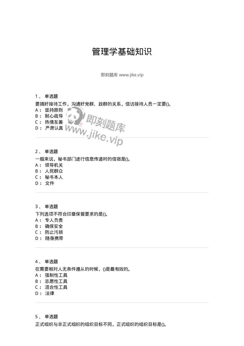 603-管理学基础知识-137266_军队文职(1)_01.军队文职真题-专业课_（全）版本一（历年真题+章节练习+模拟题）_管理学与服务(军队文职)_章节练习_纯题目