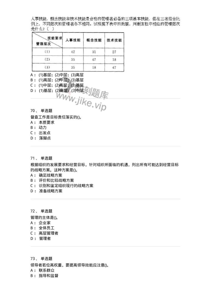 603-管理学基础知识-137266_军队文职(1)_01.军队文职真题-专业课_（全）版本一（历年真题+章节练习+模拟题）_管理学与服务(军队文职)_章节练习_纯题目