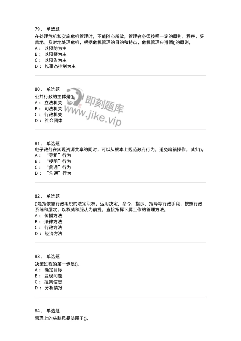 603-管理学基础知识-137266_军队文职(1)_01.军队文职真题-专业课_（全）版本一（历年真题+章节练习+模拟题）_管理学与服务(军队文职)_章节练习_纯题目