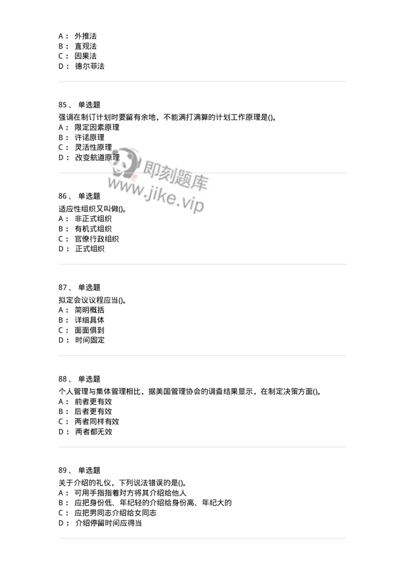 603-管理学基础知识-137266_军队文职(1)_01.军队文职真题-专业课_（全）版本一（历年真题+章节练习+模拟题）_管理学与服务(军队文职)_章节练习_纯题目