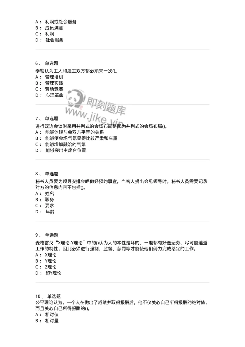 603-管理学基础知识-137266_军队文职(1)_01.军队文职真题-专业课_（全）版本一（历年真题+章节练习+模拟题）_管理学与服务(军队文职)_章节练习_纯题目