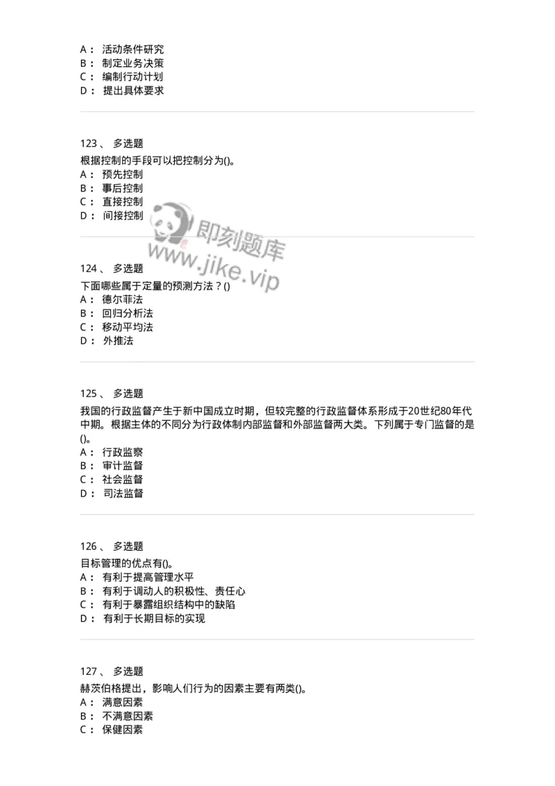 603-管理学基础知识-137266_军队文职(1)_01.军队文职真题-专业课_（全）版本一（历年真题+章节练习+模拟题）_管理学与服务(军队文职)_章节练习_纯题目