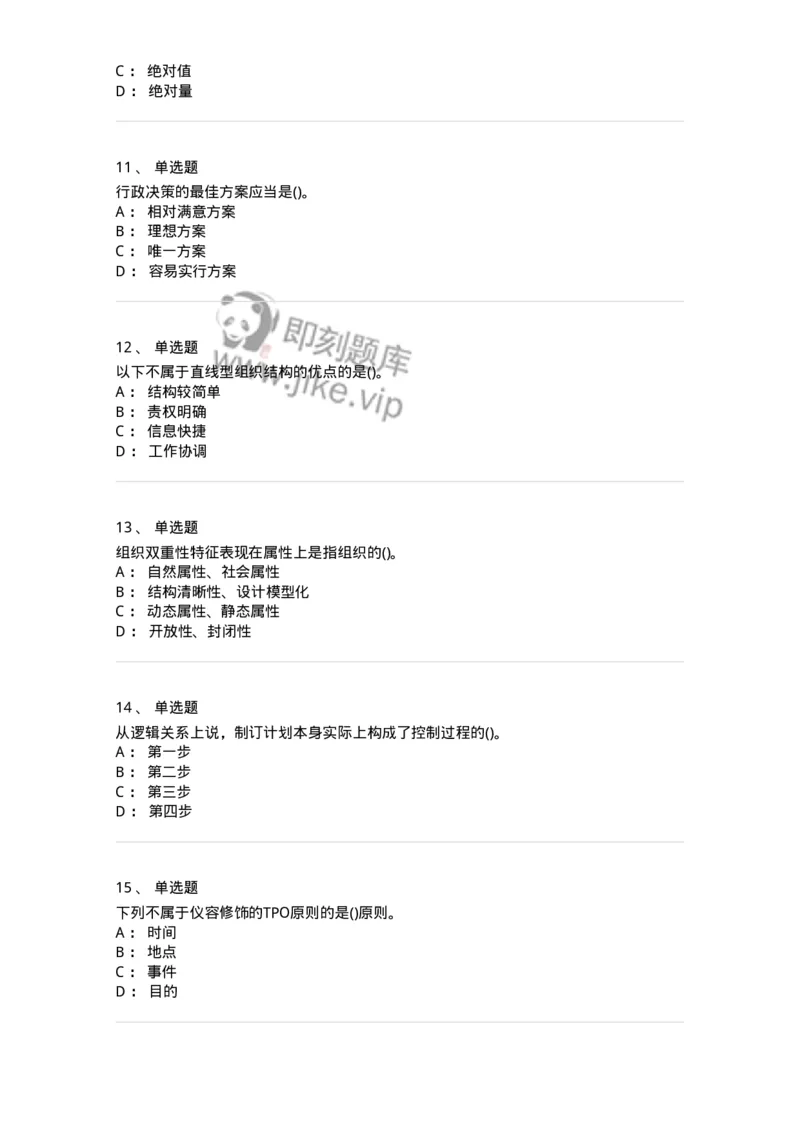 603-管理学基础知识-137266_军队文职(1)_01.军队文职真题-专业课_（全）版本一（历年真题+章节练习+模拟题）_管理学与服务(军队文职)_章节练习_纯题目