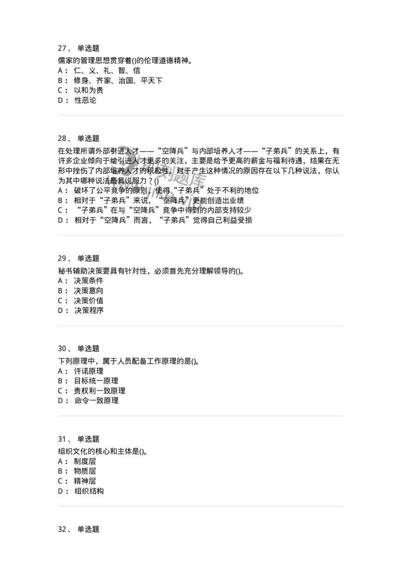 603-管理学基础知识-137266_军队文职(1)_01.军队文职真题-专业课_（全）版本一（历年真题+章节练习+模拟题）_管理学与服务(军队文职)_章节练习_纯题目