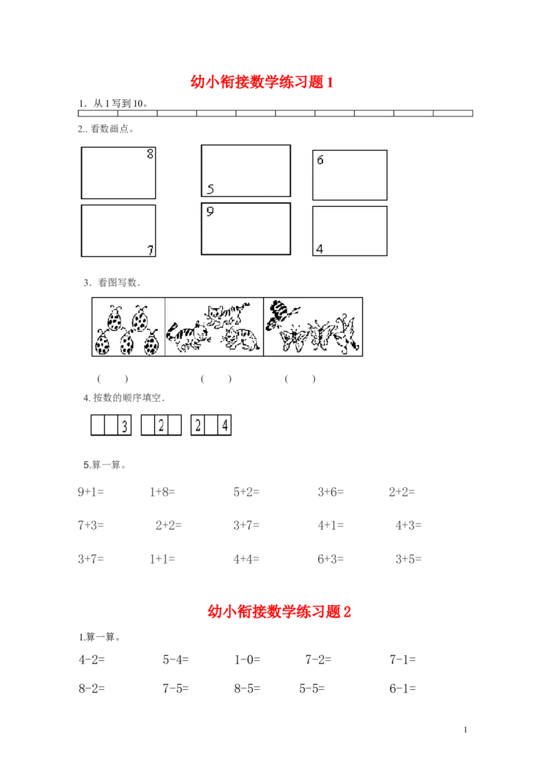 幼小衔接数学练习题共15套(A4打印版)_幼小语数英专项资料_幼小数学专项