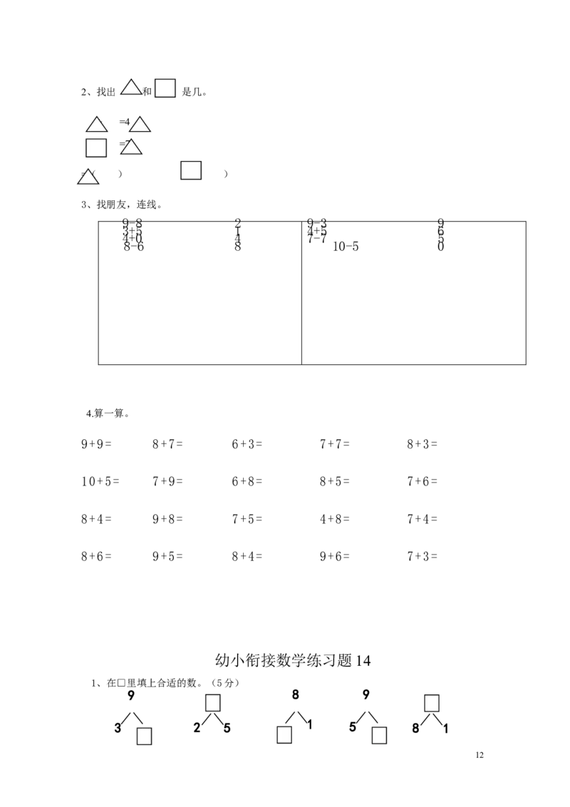 幼小衔接数学练习题共15套(A4打印版)_幼小语数英专项资料_幼小数学专项