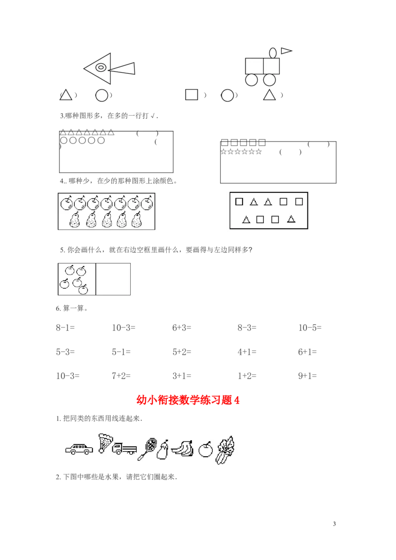 幼小衔接数学练习题共15套(A4打印版)_幼小语数英专项资料_幼小数学专项