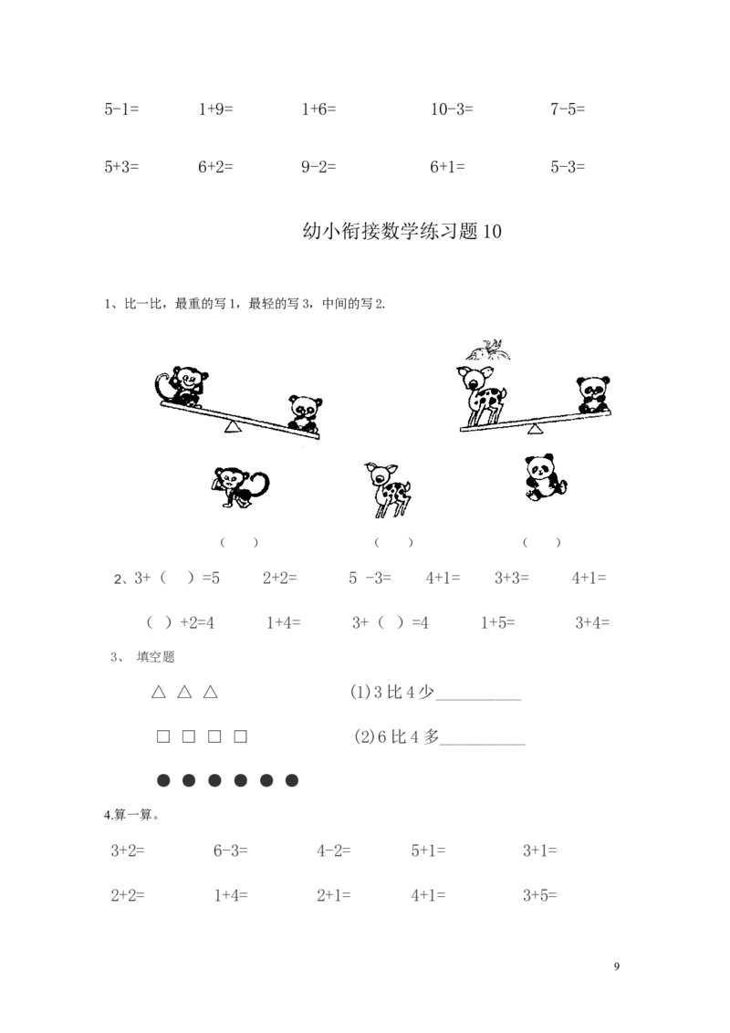 幼小衔接数学练习题共15套(A4打印版)_幼小语数英专项资料_幼小数学专项