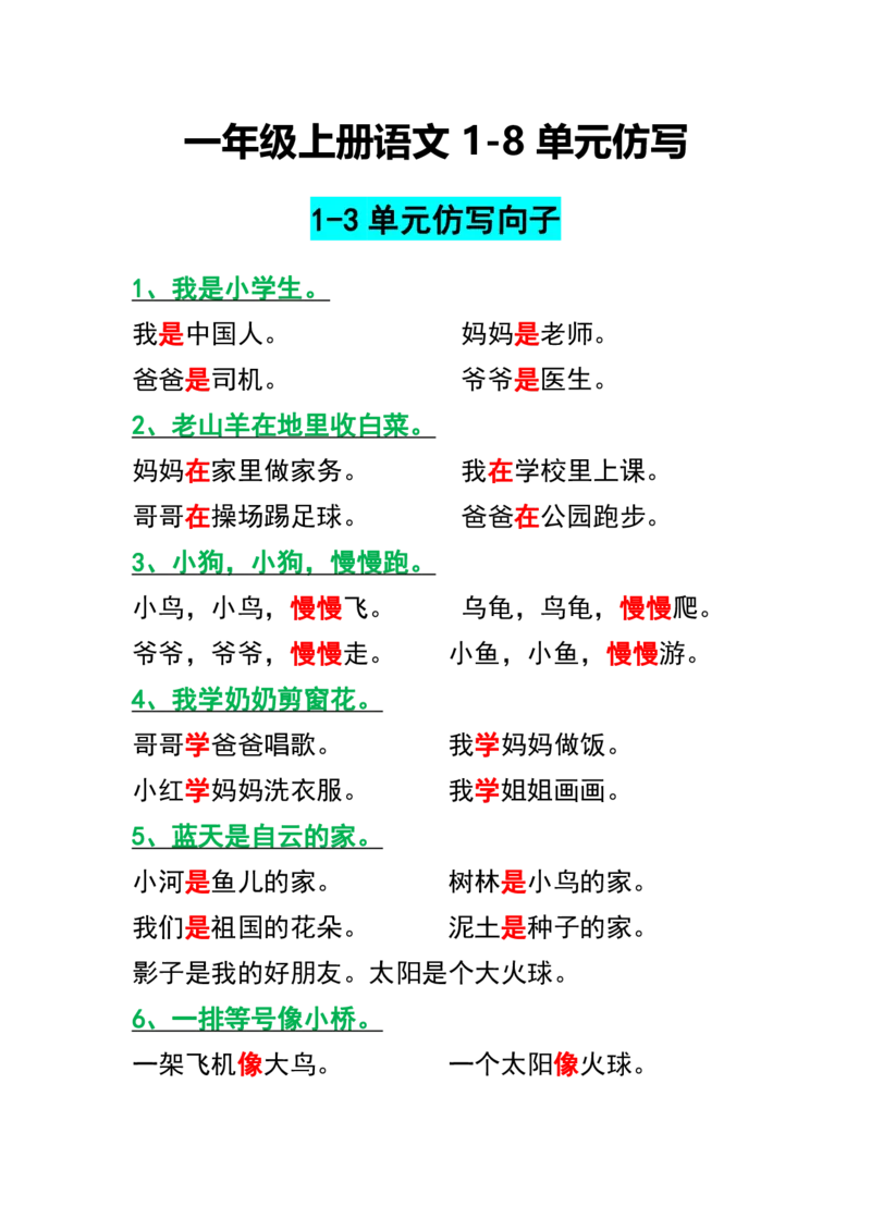 一年级语文仿写句子汇总_一年级上册语文仿写句子+句子专项